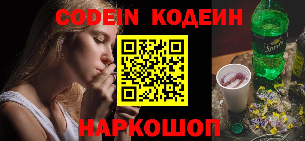 Нальчик  Codein Purple Drank  Вход с VPN  Codein напиток Lean (лин) 